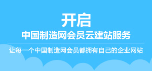 开启中国制造网会员云建站服务